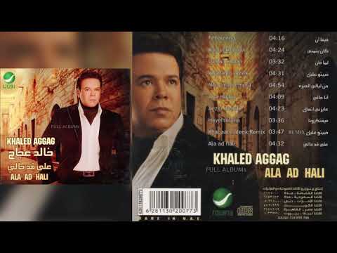 خالد عجاج خبيتو عليك