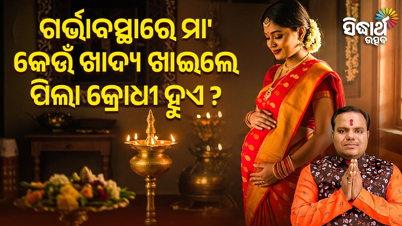 ଗର୍ଭାବସ୍ଥାରେ ମା' କେଉଁ ଖାଦ୍ୟ ଖାଇଲେ ପିଲା କ୍ରୋଧୀ ହୁଏ ?Jibana Jigyansha | Chitaranjan Mahapatra | SUtsav