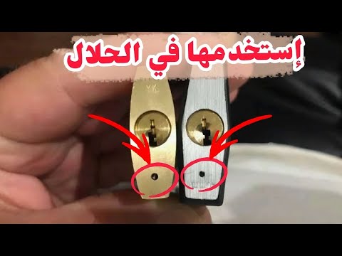 ما السر وراء الثقب الموجود اسفل القفل