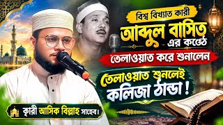 The Most Beautiful Voice: Qari Aashiq Billa (Basirhat) - The Second Abdul Basit @SkMultimedia-786