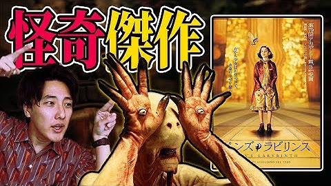 トラウマと悲痛映画「パンズ・ラビリンス」【映画漫談】