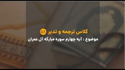 کلاس ترجمه و تدبر | شماره 58 | آیه چهارم سوره مبارکه آل عمران