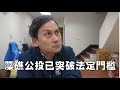 藻礁公投已突破法定門檻