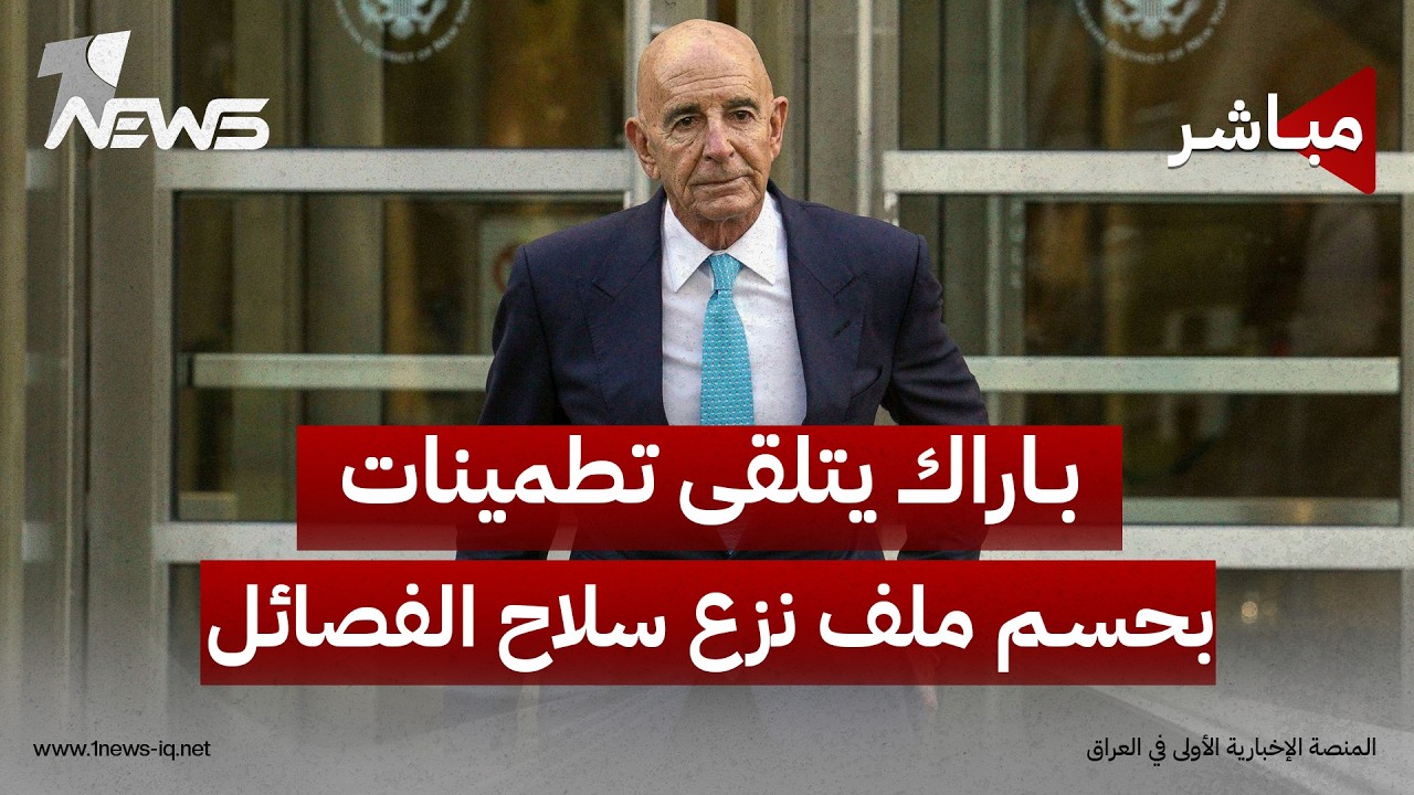 باراك يتلقى تطمينات عراقية بحسم ملف نزع سلاح الفصائل قبيل 30 أيلول | اخبار التاسعة 2026/8/27
