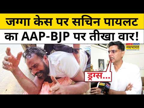 Sachin Pilot News : Jagga Singh केस पर सचिन पायलट ने AAP-BJP पर क्यों साधा निशाना? Sangrur Drug Row