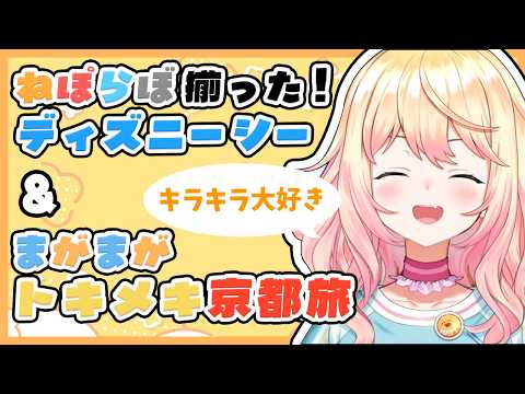 【雑談】ねぽらぼ4人でディズニーシーへまがまがトキメキ旅行！ねねフラれる…。【桃鈴ねね/ホロライブ切り抜き】