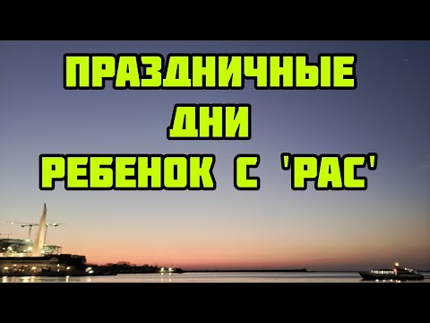 Прогулки и реакции ребёнка с РАС #дети #семья #инвалидность #жизнь