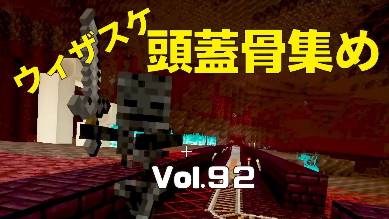 マイクラ ウィザースケルトン頭蓋骨集め Johのminecraft実況vol 92 Youtube