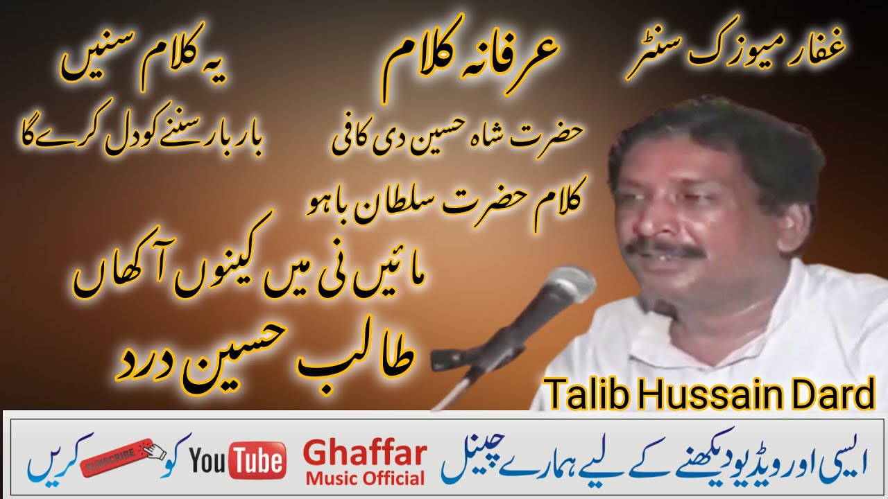 Maye Ni Main Kinu Aakhan | Aarfana kalam | Talib Hussain Drad | Ghaffar Music official