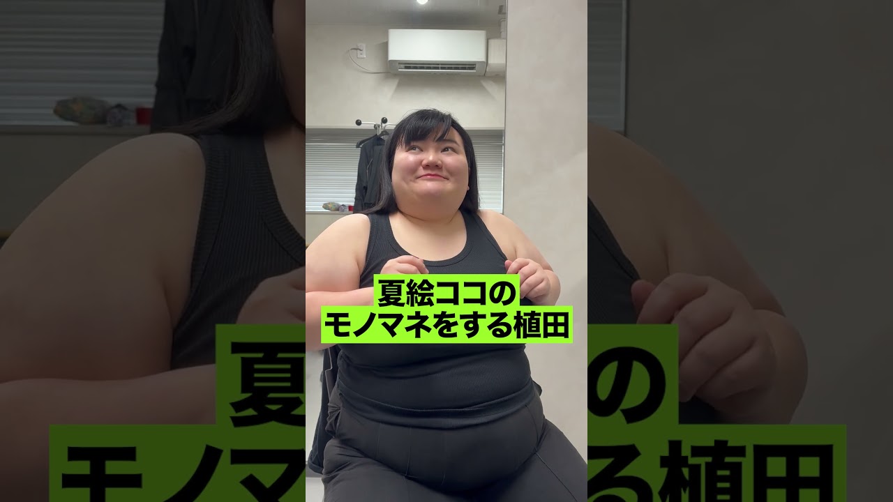 夏絵ココのモノマネをする植田【オダウエダ総合案内所】