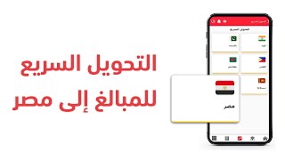 حول أموالك إلى مصر بسهولة وأمان! screenshot 5