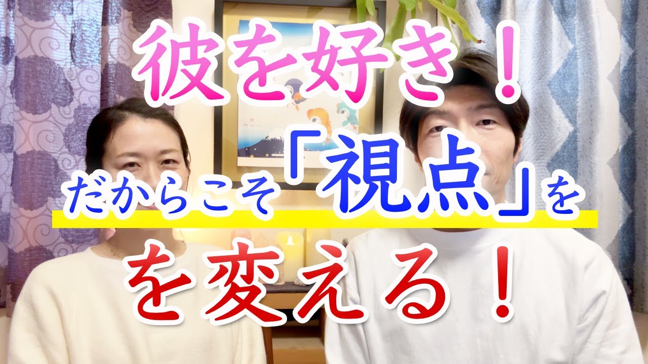 【ツインレイ女性】彼を好きだからこそ『視点』を変える！