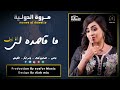 مروة الدولية تباشي الصادق كمال ياسر ابكر ما قاصده لي انا زول اغاني الحفلات السودانية 2022 
