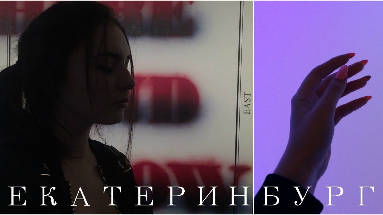 ЕКБ-VLOG: Ельцин-Центр - YouTube