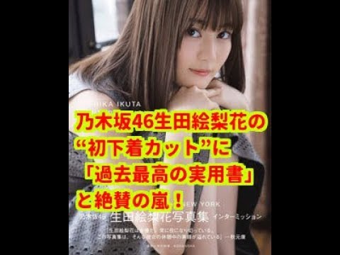 【絶賛】乃木坂46・生田絵梨花の“初下着カット”に「過去最高の実用書」と絶賛の嵐！