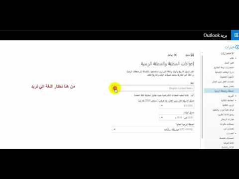  كيفية تغيير اللغة في الايميل اوت لوك