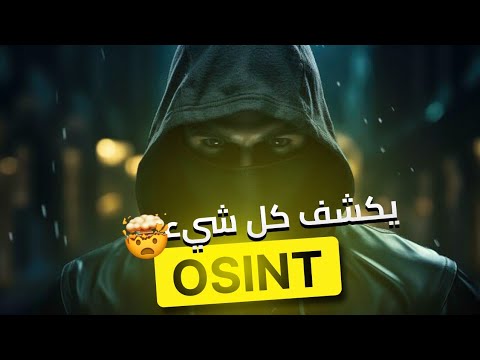   الإستخبارات مفتوحة المصدر