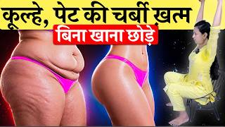 बिना खाना छोड़े कूल्हे और पेट की चर्बी खत्म | 3 Easy Exercises for Belly Fat, Hip fat
