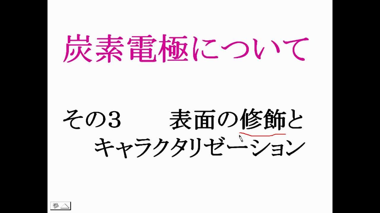 電気化学ビデオ講座 E0609wn 電気化学の基礎 Vol 9 電気化学のbas