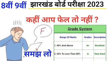 Class 9th Passing Marks | Class 8th Passing Marks, jac Board Exam 2023, फेल हो गए तो क्या होगा
