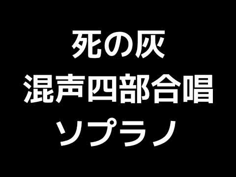 02 「死の灰」佐藤眞編(混声合唱版)MIDI ソプラノ 音取り音源