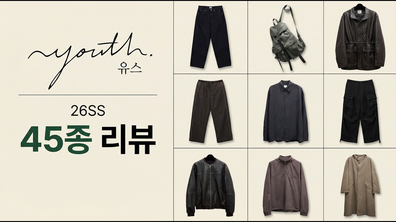 유스 26SS 45종 리뷰: 26SS 컬렉션 총정리