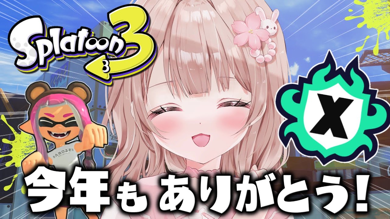 スプラトゥーン 最高XP2786】今年もありがとぅーんスプラ！Xマッチ頑張るぞ