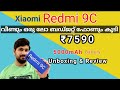 ₹7590 ഒരു ലോ ബഡ്ജറ്റ് ഫോൺ കൂടി || Redmi 9C || Unboxing & Review Malayalam 2020