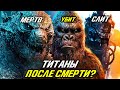 Что происходит с Титанами ПОСЛЕ СМЕРТИ? Годзилла против Конга.