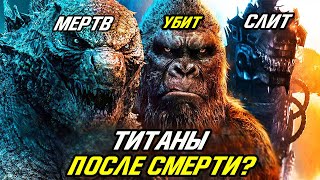 видео: Что происходит с Титанами ПОСЛЕ СМЕРТИ? Годзилла против Конга. картинка: Что происходит с Титанами ПОСЛЕ СМЕРТИ? Годзилла против Конга.