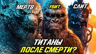 Что Происходит С Титанами После Смерти? Годзилла Против Конга.