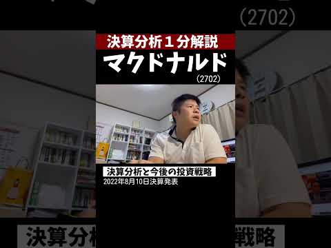 【1分間決算速報】マクドナルド（2702）今はまだ怖い！　#決算 #株式投資  #マクドナルド   #決算分析 #shorts