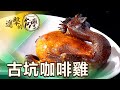 古坑咖啡雞始祖 秘境中品嚐香酥 第363集《進擊的台灣》part3｜陳明君