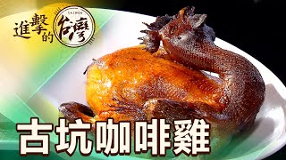 古坑咖啡雞始祖秘境中品嚐香酥第363集《進擊的台灣》part3 ... 