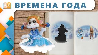 Сказка Времена Года | Сказки С Марусей