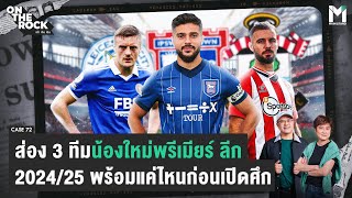 ส่อง 3 ทีมน้องใหม่พรีเมียร์ ลีก 2024/25 พร้อมแค่ไหนก่อนเปิดศึก | On The Rock - Case 72