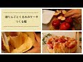 姫りんごとくるみのケーキつくる編