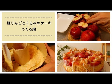 姫りんごとくるみのケーキつくる編