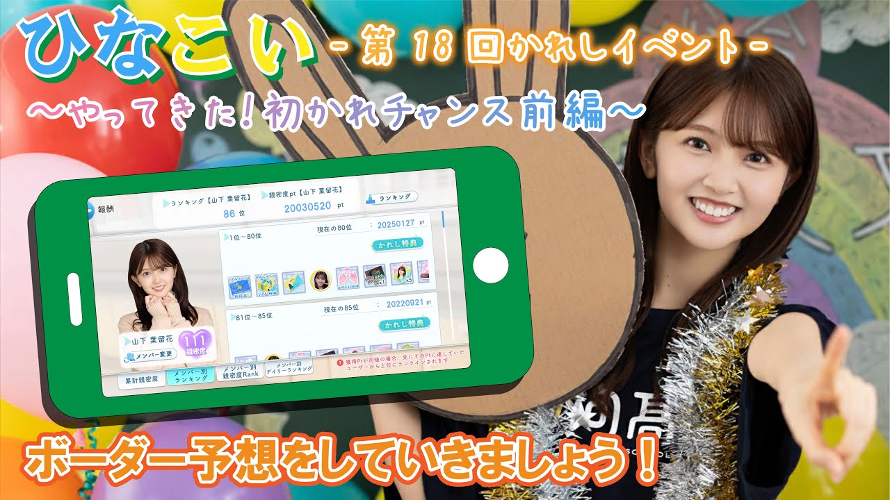 ひなこい】ボーダー予想をしていきましょう！第18回かれしイベント 