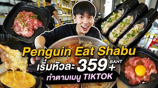 กินชาบูตาม TIKTOK ทำเมนูลับ DIY และชิมเมนูใหม่จาก Super Chef ที่ Penguin Eat Shabu