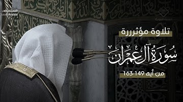تلاوة مؤثرة من سورة آل عمران، من فجر اليوم، للشيخ د.عبدالله القرافي | ٣ جمادى الآخره ١٤٤٧هـ 