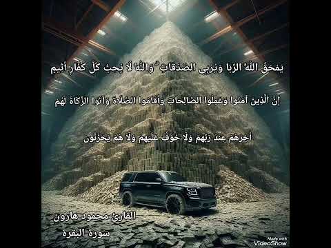 من سورة البقرة للقارئ محمود هارون آية قرانية غيرت حياتي