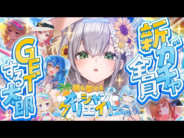 【ホロドリ】ぼこぼこビーコン信者！！！新ガチャ全員コンプいくぞおおおおお✨【白銀ノエル/ホロライブ】