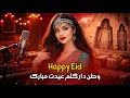 وطندار گلم عیدت مبارک اهنگ جذاب عیدی با میلودی جذاب Watandare Gulam Eidat Mubarak