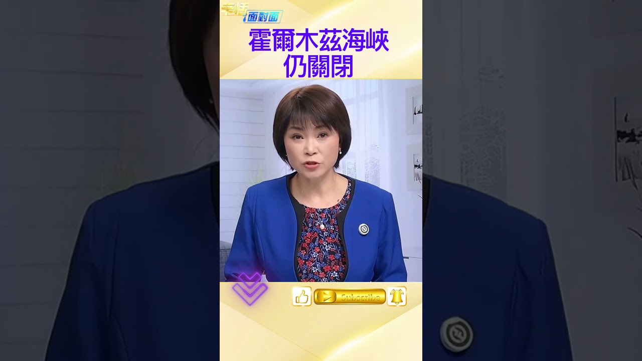 沒有石油通過 全球經濟危機警訊 #經濟影響 #石油危機 #國際新聞