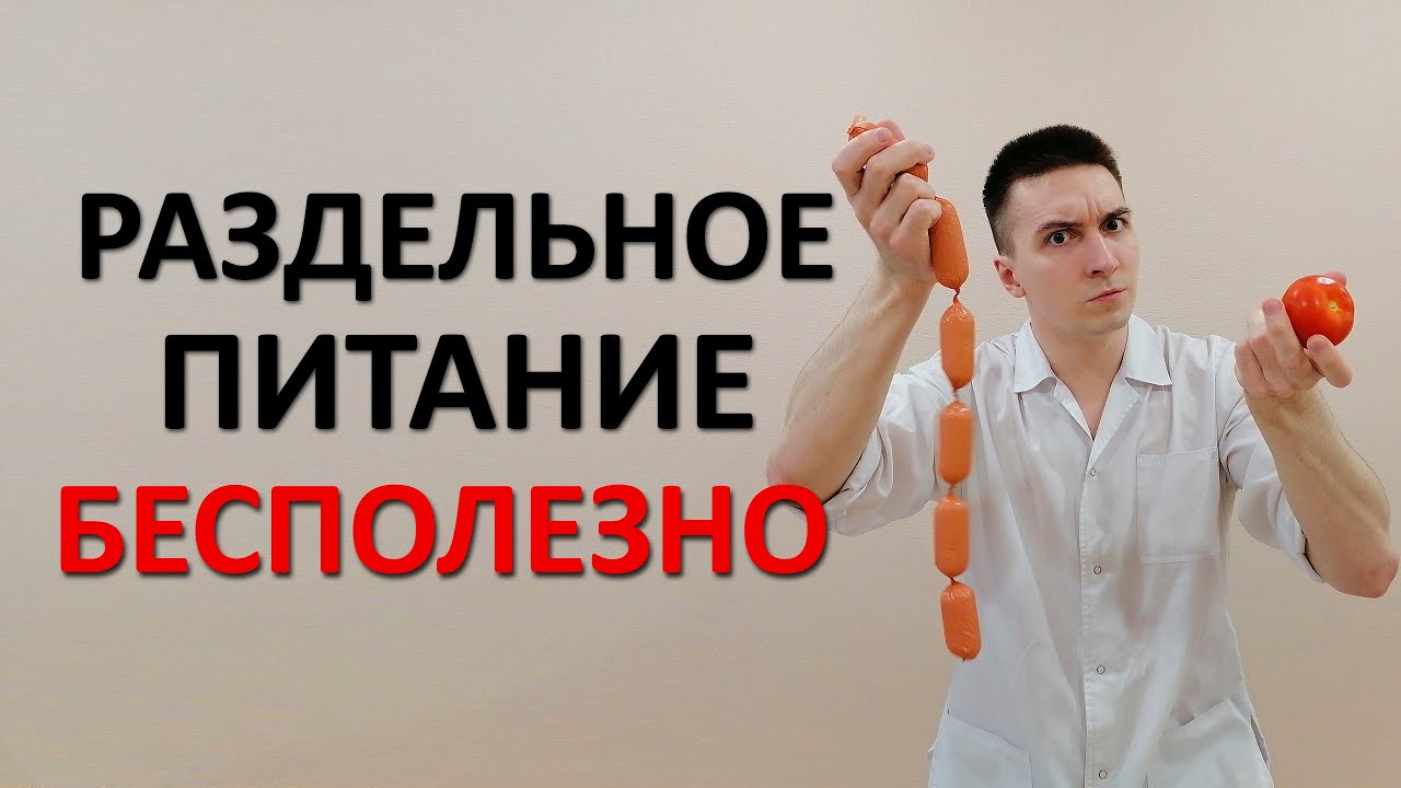 Раздельное питание БЕСПОЛЕЗНО