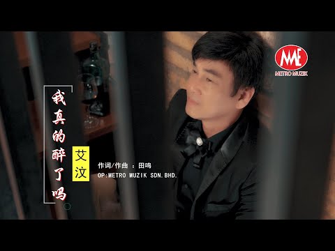 艾汶 《我真的醉了吗》【我真的醉了吗 专辑】官方4k MV首播｜Official 4K Music Video