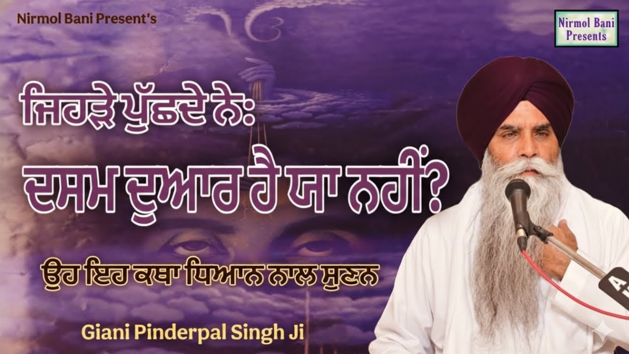 Jehre Puchde Ne Dasam Duar Hai Ya Nahi Oh Eh Katha Jaroor Sunan | Giani Pinderpal Singh Ji