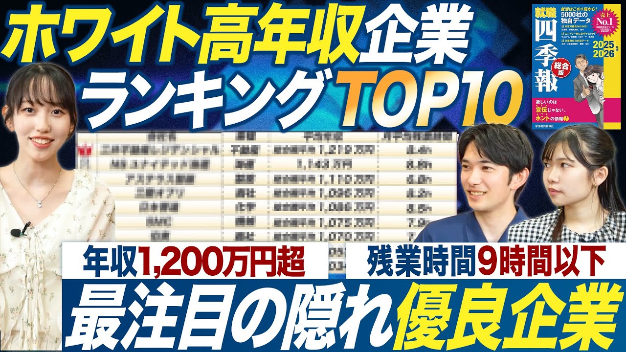 【隠れ優良】ホワイト高年収企業TOP10【就職四季報】｜MEICARI就活Vol.1282