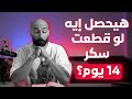 قطعت سكر لمدة ١٤ يوم ساموى 